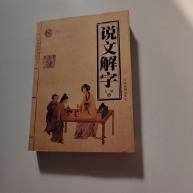 中国传统文化大系：说文解字