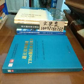 超长深埋隧道
TBM掘进成套技术(16开硬精装。包正版现货无写划)