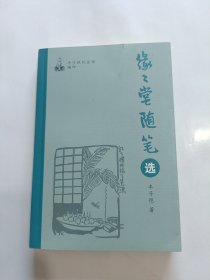 缘缘堂随笔选 (有缘缘堂印章)