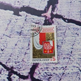 苏联邮票1984年波兰建国国旗国徽1全 盖销邮票
