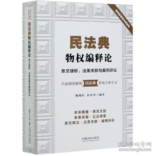 民法典物权编释论：条文缕析、法条关联与案例评议