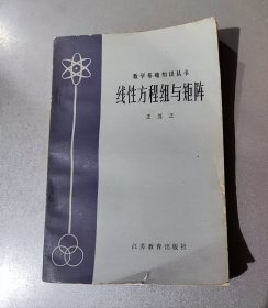 数学基础知识丛书——线性方程组与矩阵