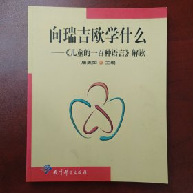 向瑞吉欧学什么：儿童的一百种语言解读