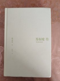 苏东坡传