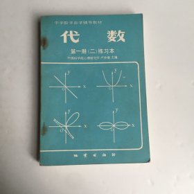 中学数学自学辅导教材 代数 第一册（二）练习本