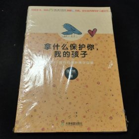 拿什么保护你，我的孩子