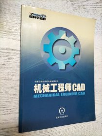 机械工程师CAD（无光盘）