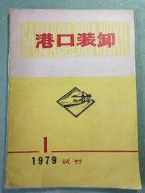 港口装卸   1979年(试刊)第1期