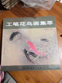 工笔花鸟画集萃