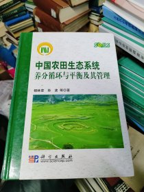 中国农田生态系统养分循环与平衡及其管理