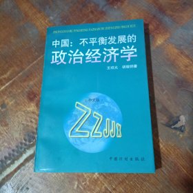 中国：不平衡发展的政治经济学.