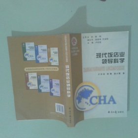 中國飯店業(yè)職業(yè)經(jīng)理人培訓(xùn)認(rèn)定教程 現(xiàn)代飯店業(yè)領(lǐng)導(dǎo)科學(xué)