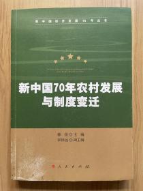 新中国70年农村发展与制度变迁（新中国经济发展70年丛书）