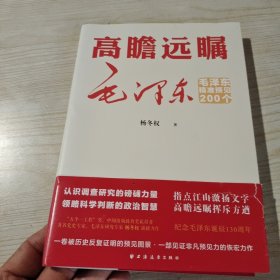 高瞻远瞩毛泽东:毛泽东精准预见200个（签名本）