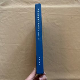 青岛市博物馆文物精粹:[中英文本]
