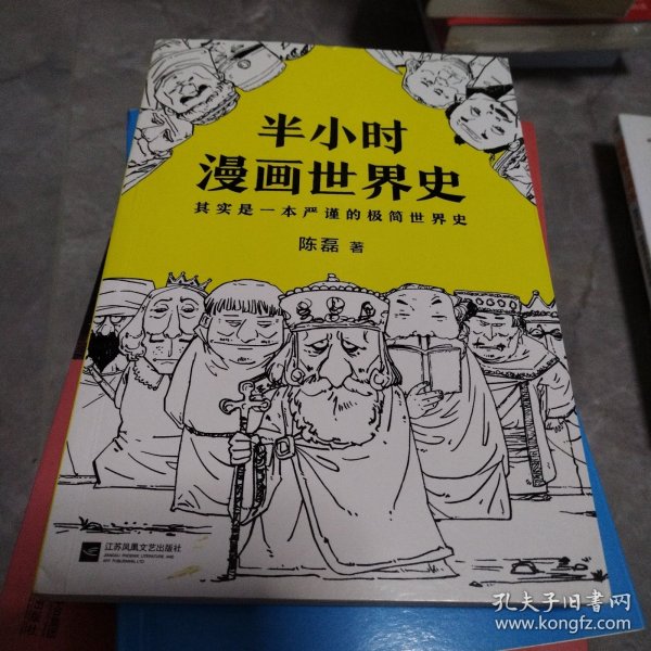 半小时漫画世界史