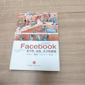 Facebook：关于性、金钱、天才和背叛