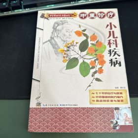 中医实用诊疗大全丛书：中医诊疗小儿科疾病
