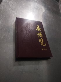 茶博览 第三卷 1995年合订本