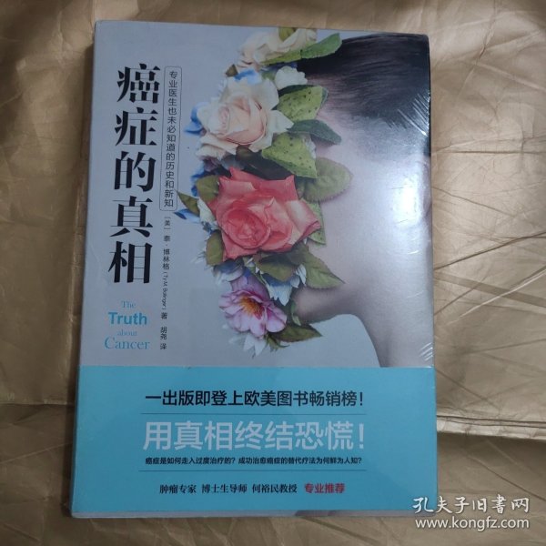 癌症的真相（这里有可以用来救命的新知，用真相终结恐慌！肿瘤专家、博士生导师何裕民教授专业推荐！）