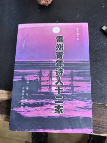 雷州青年诗人十二家（签赠本）