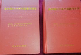 新中国六十年中医图书总目（1949-2008）【精装全两册，2225页】