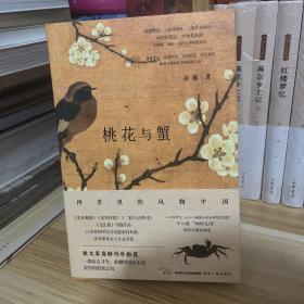 作者晏藜 题词签名钤印本·桃花与蟹——四季里的风物中国*内含一张 精美节气主题的书签