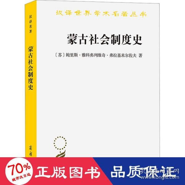 蒙古社会制度史(汉译名著本20)