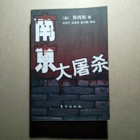 南京大屠杀：被遗忘的大屠杀