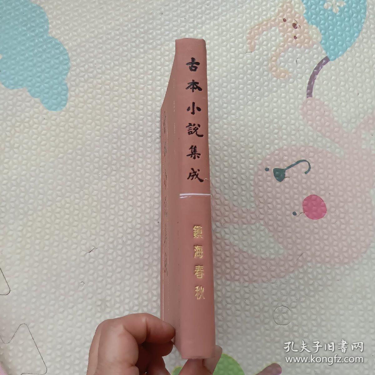 古本小说集成：镇海春秋，{A4008}