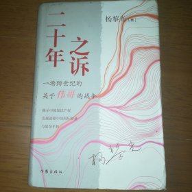 二十年之诉（揭示中国知识产权发展进程中的国际较量与复杂矛盾）