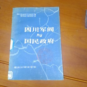 四川军阀与国民政府