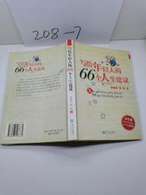 写给年轻人的66个人生建议