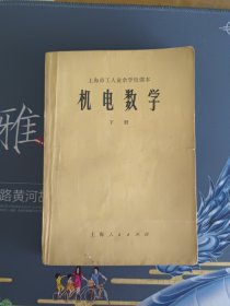 上海市工人业余学校课本 机电数学下册【带语录】