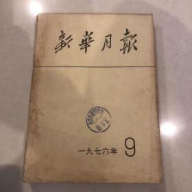 新华月报1976年9