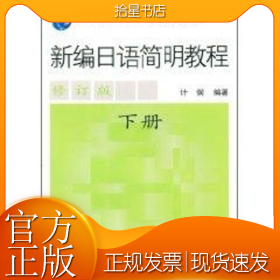 新编日语简明教程(下册)(修订版)