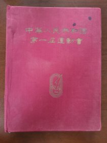 中华人民共和国第一届运动会1959.1