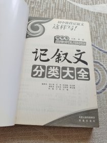 初中生记叙文分类大全