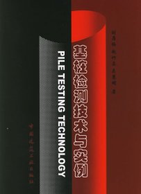 基樁檢測技術(shù)與實(shí)例