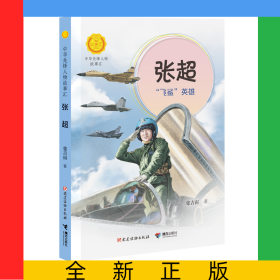 张超:“飞鲨”英雄