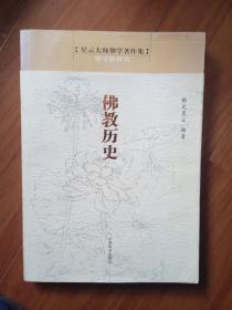 星云大师佛学著作集：佛教历史