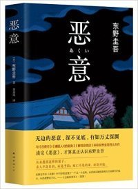 二手正版恶意 东野圭吾 南海出版公司