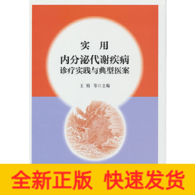 實(shí)用內(nèi)分泌代謝疾病診療實(shí)踐與典型醫(yī)案