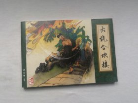 【火烧合欢楼】，收藏本，济公传10