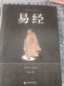 易经/国学经典精粹丛书