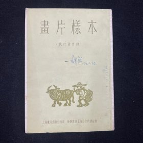 画片样本（代订货目录）1955年