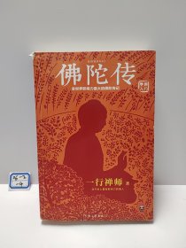 佛陀传：全世界影响力最大的佛陀传记