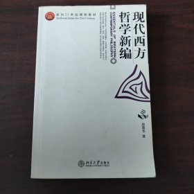 现代西方哲学新编