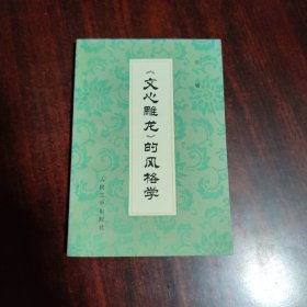 文心雕龙的风格学