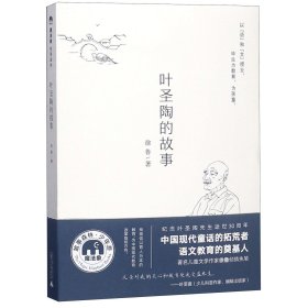 正版 叶圣陶的故事/魔法象 徐鲁 广西师大